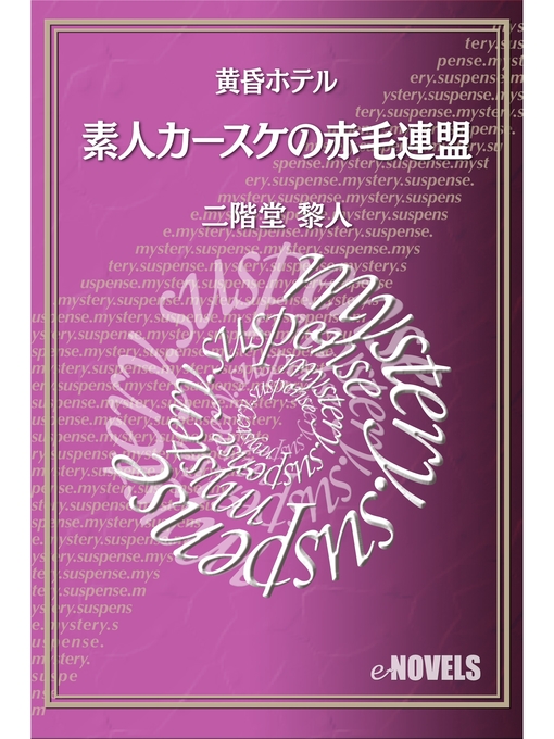 二階堂黎人作の素人カースケの赤毛連盟　黄昏ホテルの作品詳細 - 貸出可能